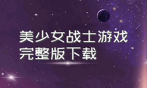 美少女战士游戏完整版下载