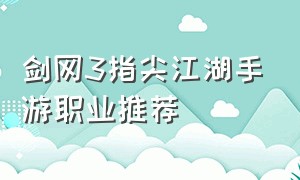 剑网3指尖江湖手游职业推荐