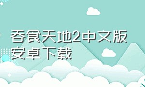 吞食天地2中文版安卓下载