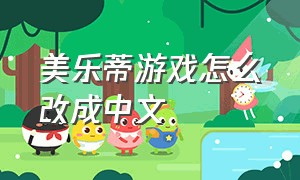美乐蒂游戏怎么改成中文