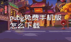 pubg免费手机版怎么下载