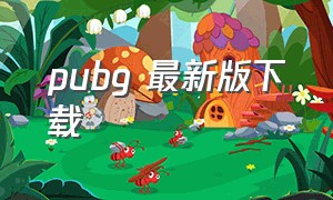 pubg 最新版下载