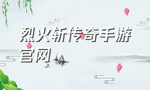 烈火斩传奇手游官网