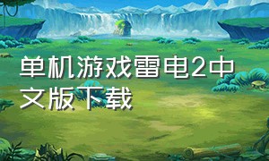 单机游戏雷电2中文版下载（雷电3ps2游戏下载）