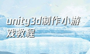 unity3d制作小游戏教程