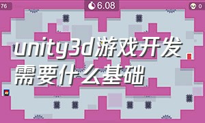 unity3d游戏开发需要什么基础