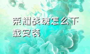 荣耀战魂怎么下载安装