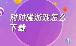 对对碰游戏怎么下载