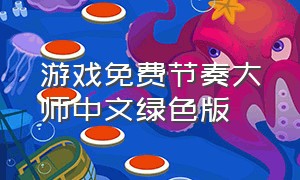 游戏免费节奏大师中文绿色版