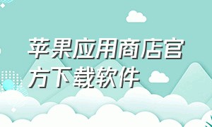 苹果应用商店官方下载软件