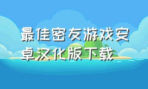 最佳密友游戏安卓汉化版下载