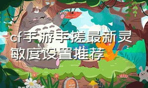 cf手游手搓最新灵敏度设置推荐（cf手游手搓灵敏度设置）