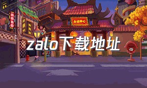 zalo下载地址（zalo中文版下载官网）