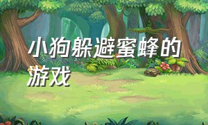 小狗躲避蜜蜂的游戏