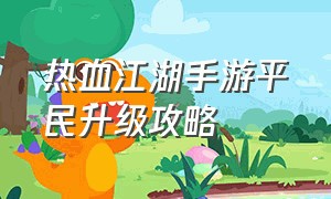 热血江湖手游平民升级攻略