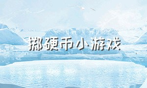 掷硬币小游戏