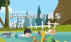 iPhone手机赛车游戏（iphone手机拍照怎么是倒的）