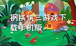 钢铁侠三游戏下载手机版