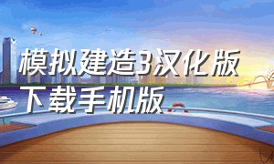 模拟建造3汉化版下载手机版