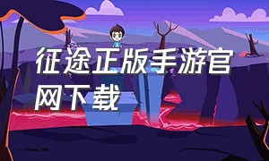 征途正版手游官网下载