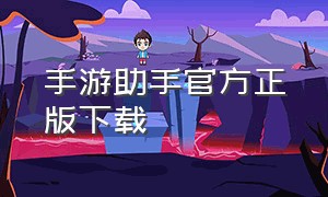 手游助手官方正版下载