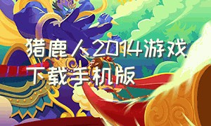 猎鹿人2014游戏下载手机版