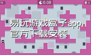 易玩游戏盒子app官方下载安装