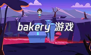 bakery 游戏
