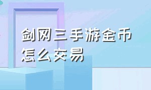 剑网三手游金币怎么交易（剑网三游戏里怎么卖金币）