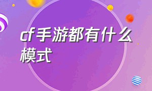 cf手游都有什么模式