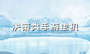 决策类手游单机（决策类手游单机游戏推荐）