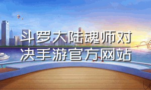 斗罗大陆魂师对决手游官方网站