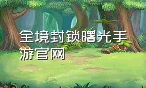 全境封锁曙光手游官网