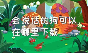 会说话的狗可以在哪里下载