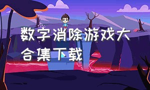 数字消除游戏大合集下载