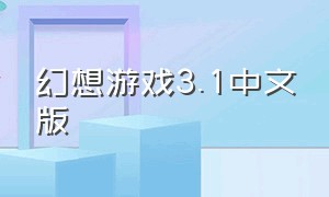 幻想游戏3.1中文版