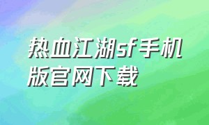 热血江湖sf手机版官网下载
