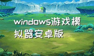 windows游戏模拟器安卓版