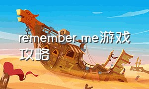 remember me游戏攻略