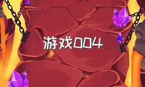 游戏004（004游戏解说）