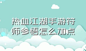 热血江湖手游符师参悟怎么加点