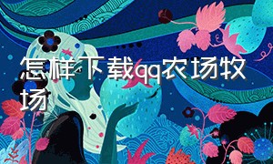 怎样下载qq农场牧场