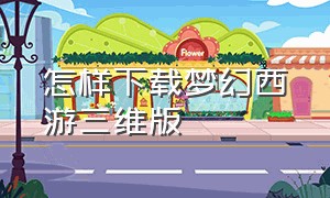 怎样下载梦幻西游三维版