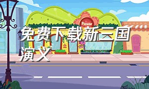 免费下载新三国演义