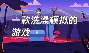 一款洗澡模拟的游戏