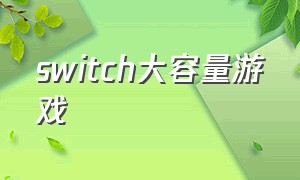 switch大容量游戏