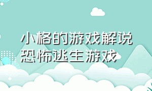 小格的游戏解说恐怖逃生游戏