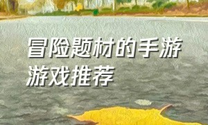 冒险题材的手游游戏推荐