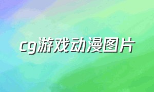 cg游戏动漫图片