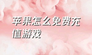 苹果怎么免费充值游戏